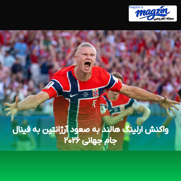 واکنش ارلینگ هالند به صعود آرژانتین به فینال جام جهانی ۲۰۲۶