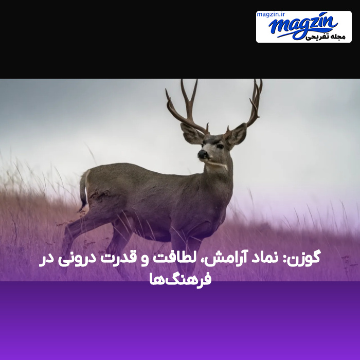 گوزن: نماد آرامش، لطافت و قدرت درونی در فرهنگ‌ها
