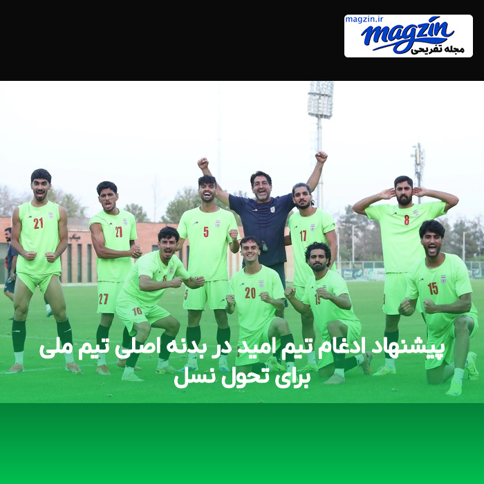 پیشنهاد ادغام تیم امید در بدنه اصلی تیم ملی برای تحول نسل