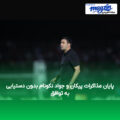 پایان مذاکرات پیکان و جواد نکونام بدون دستیابی به توافق