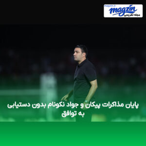 پایان مذاکرات پیکان و جواد نکونام بدون دستیابی به توافق