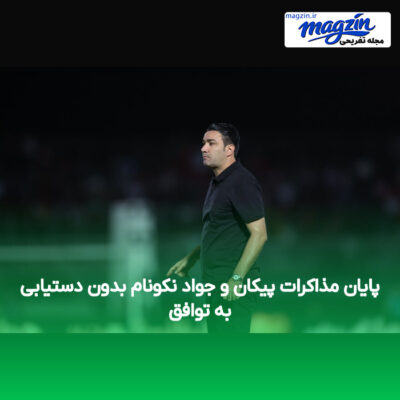 پایان مذاکرات پیکان و جواد نکونام بدون دستیابی به توافق