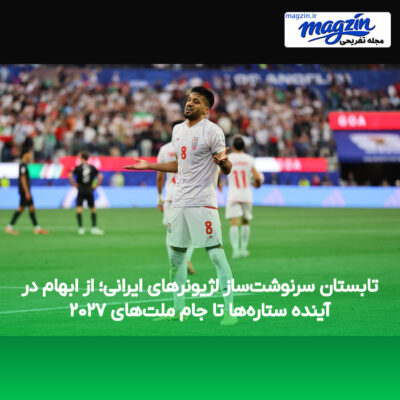 تابستان سرنوشت‌ساز لژیونرهای ایرانی؛ از ابهام در آینده ستاره‌ها تا جام ملت‌های ۲۰۲۷