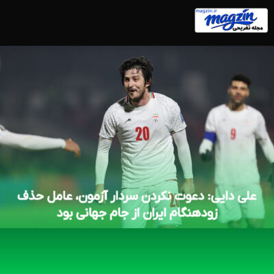 علی دایی: دعوت نکردن سردار آزمون، عامل حذف زودهنگام ایران از جام جهانی بود