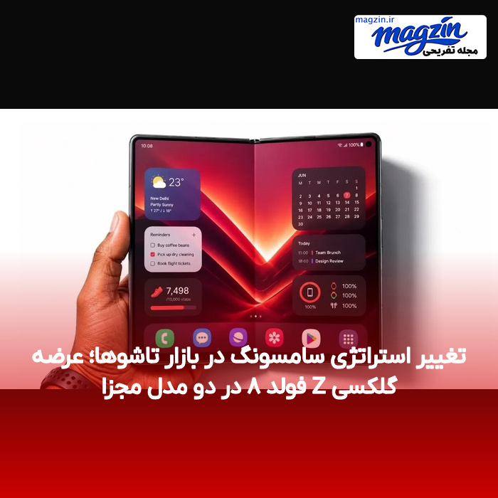 تغییر استراتژی سامسونگ در بازار تاشوها؛ عرضه گلکسی Z فولد ۸ در دو مدل مجزا