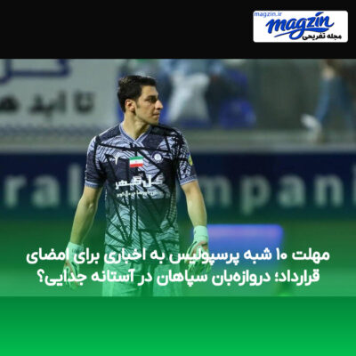 مهلت ۱۰ شبه پرسپولیس به اخباری برای امضای قرارداد؛ دروازه‌بان سپاهان در آستانه جدایی؟