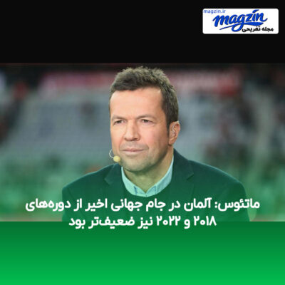 ماتئوس: آلمان در جام جهانی اخیر از دوره‌های ۲۰۱۸ و ۲۰۲۲ نیز ضعیف‌تر بود