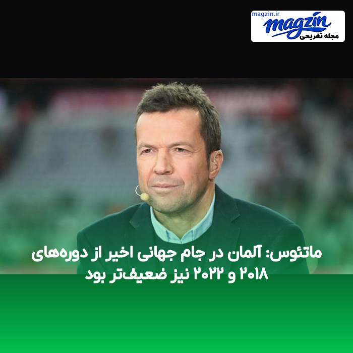 ماتئوس: آلمان در جام جهانی اخیر از دوره‌های ۲۰۱۸ و ۲۰۲۲ نیز ضعیف‌تر بود
