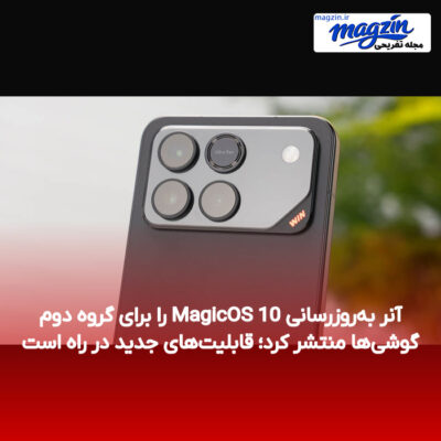 آنر به‌روزرسانی MagicOS 10 را برای گروه دوم گوشی‌ها منتشر کرد؛ قابلیت‌های جدید در راه است