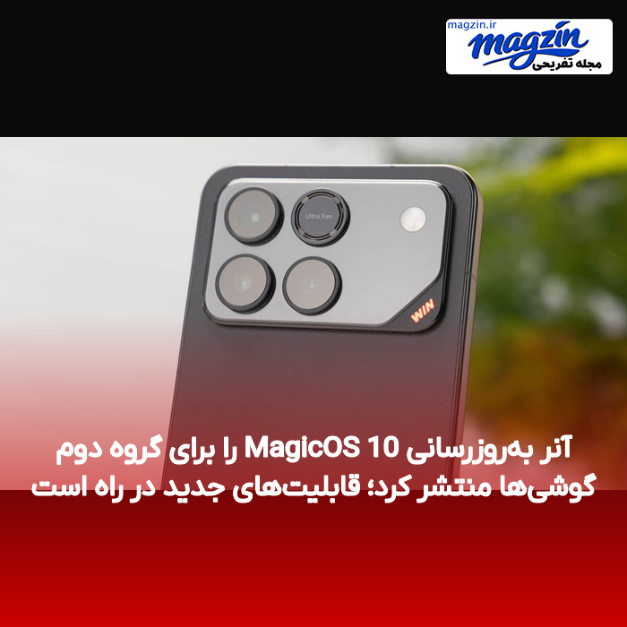 آنر به‌روزرسانی MagicOS 10 را برای گروه دوم گوشی‌ها منتشر کرد؛ قابلیت‌های جدید در راه است
