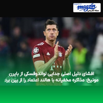 افشای دلیل اصلی جدایی لواندوفسکی از بایرن مونیخ: مذاکره مخفیانه با هالند اعتماد را از بین برد