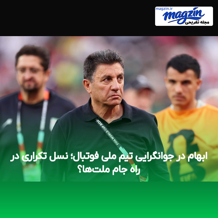 ابهام در جوانگرایی تیم ملی فوتبال؛ نسل تکراری در راه جام ملت‌ها؟
