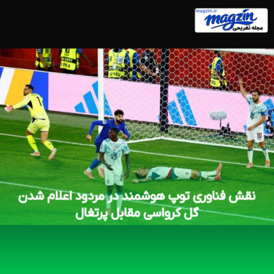 نقش فناوری توپ هوشمند در مردود اعلام شدن گل کرواسی مقابل پرتغال