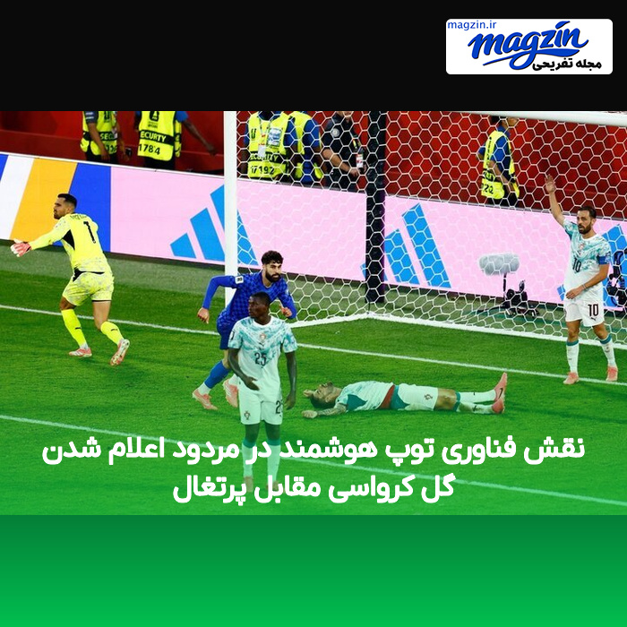 نقش فناوری توپ هوشمند در مردود اعلام شدن گل کرواسی مقابل پرتغال