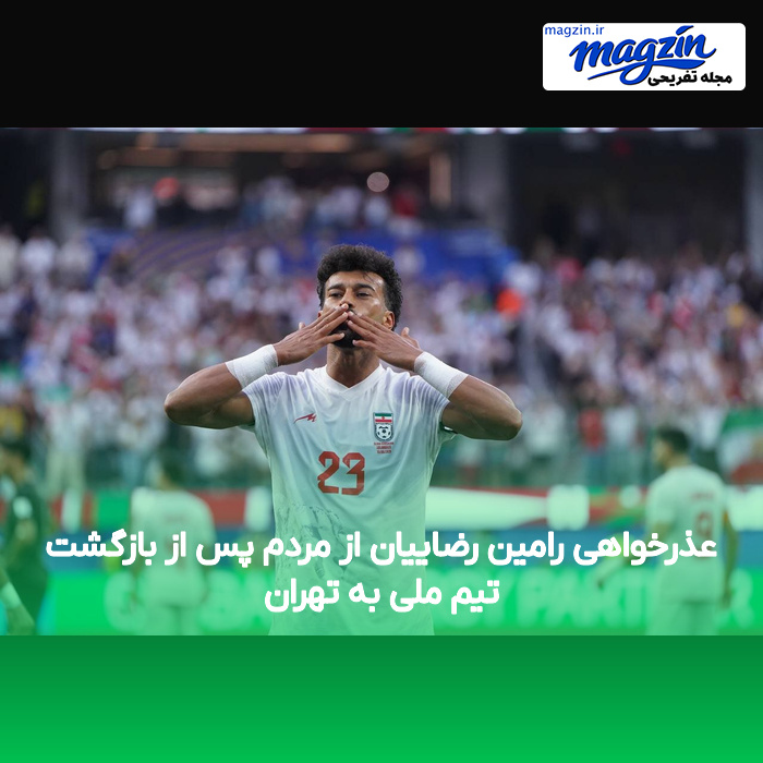 عذرخواهی رامین رضاییان از مردم پس از بازگشت تیم ملی به تهران
