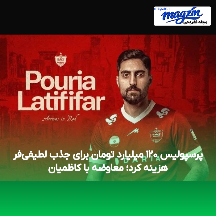 پرسپولیس ۱۲۰ میلیارد تومان برای جذب لطیفی‌فر هزینه کرد؛ معاوضه با کاظمیان