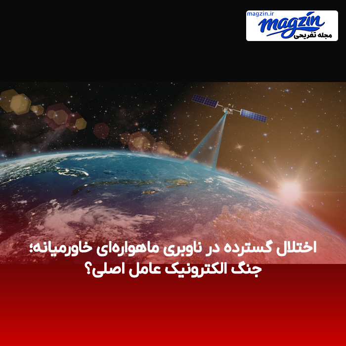 اختلال گسترده در ناوبری ماهواره‌ای خاورمیانه؛ جنگ الکترونیک عامل اصلی؟