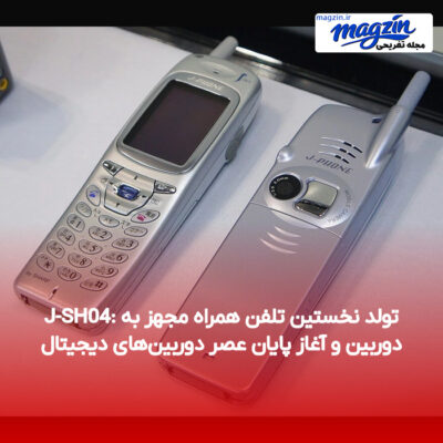 J-SH04: تولد نخستین تلفن همراه مجهز به دوربین و آغاز پایان عصر دوربین‌های دیجیتال