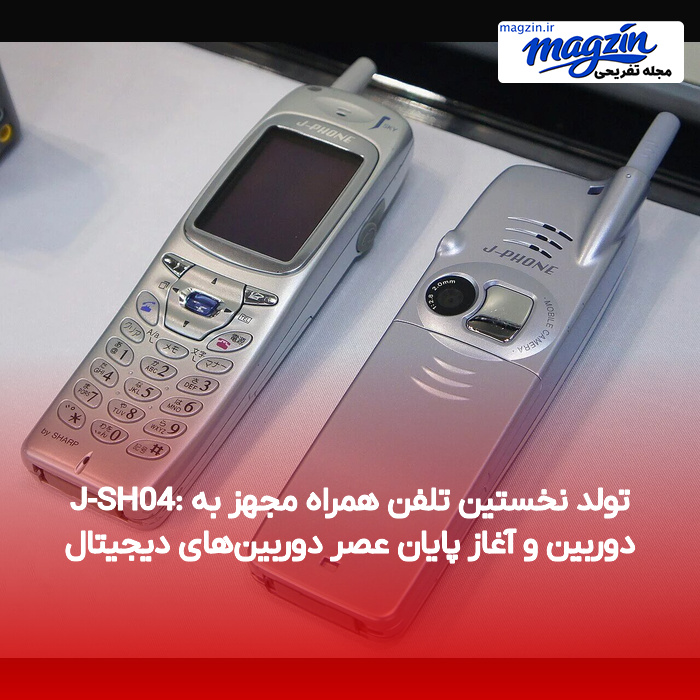 J-SH04: تولد نخستین تلفن همراه مجهز به دوربین و آغاز پایان عصر دوربین‌های دیجیتال
