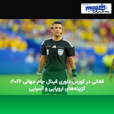 فغانی در کورس داوری فینال جام جهانی ۲۰۲۶؛ گزینه‌های اروپایی و آسیایی