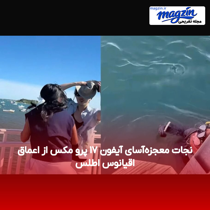 نجات معجزه‌آسای آیفون ۱۷ پرو مکس از اعماق اقیانوس اطلس