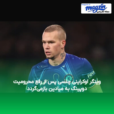 وینگر اوکراینی چلسی پس از رفع محرومیت دوپینگ به میادین بازمی‌گردد