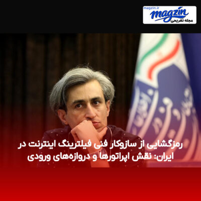 رمزگشایی از سازوکار فنی فیلترینگ اینترنت در ایران: نقش اپراتورها و دروازه‌های ورودی