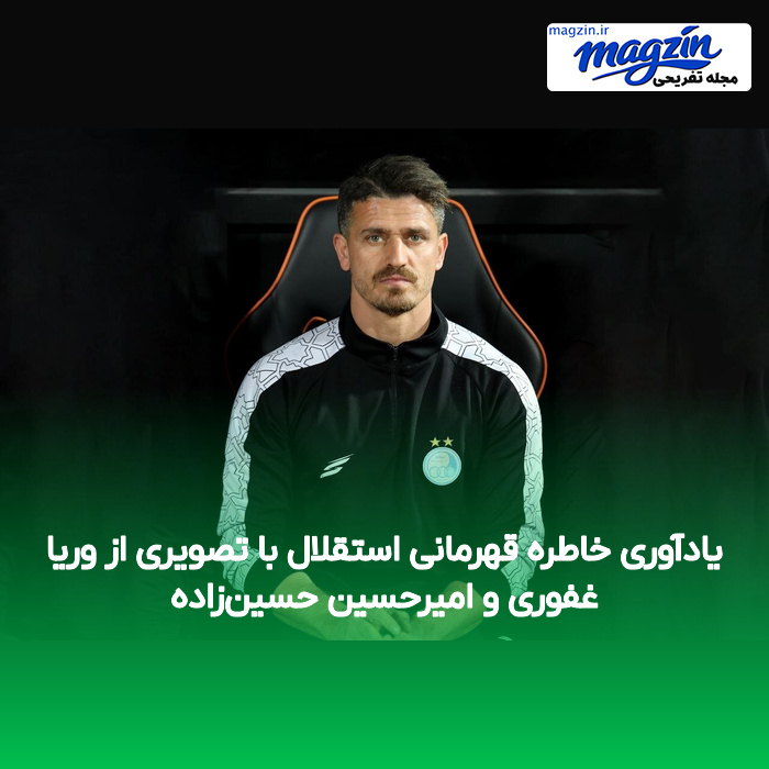 یادآوری خاطره قهرمانی استقلال با تصویری از وریا غفوری و امیرحسین حسین‌زاده