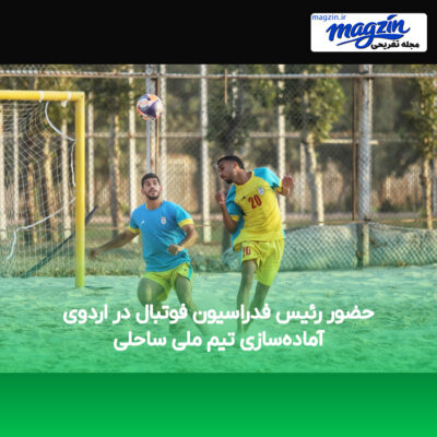 حضور رئیس فدراسیون فوتبال در اردوی آماده‌سازی تیم ملی ساحلی
