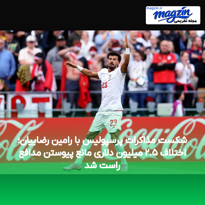 شکست مذاکرات پرسپولیس با رامین رضاییان؛ اختلاف ۲.۵ میلیون دلاری مانع پیوستن مدافع راست شد