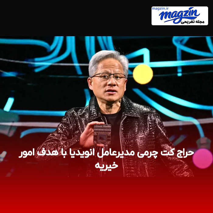 حراج کت چرمی مدیرعامل انویدیا با هدف امور خیریه
