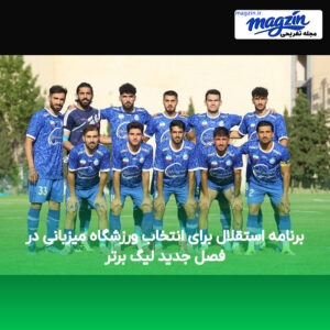 برنامه استقلال برای انتخاب ورزشگاه میزبانی در فصل جدید لیگ برتر