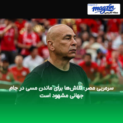 سرمربی مصر: تلاش‌ها برای ماندن مسی در جام جهانی مشهود است