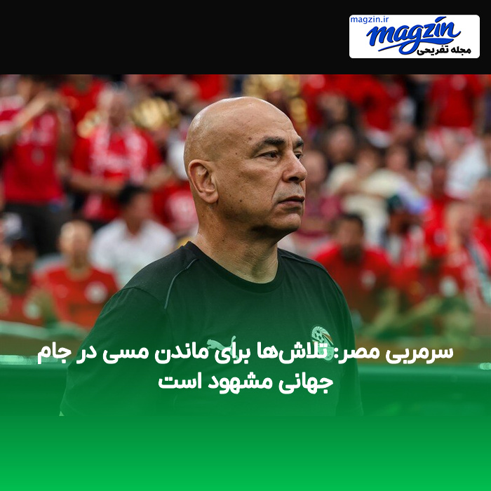 سرمربی مصر: تلاش‌ها برای ماندن مسی در جام جهانی مشهود است