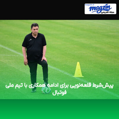 پیش‌شرط قلعه‌نویی برای ادامه همکاری با تیم ملی فوتبال