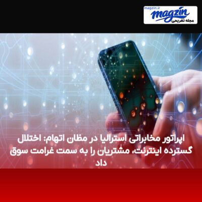 اپراتور مخابراتی استرالیا در مظان اتهام: اختلال گسترده اینترنت، مشتریان را به سمت غرامت سوق داد