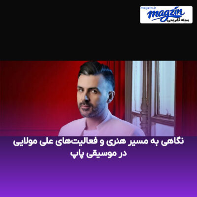 نگاهی به مسیر هنری و فعالیت‌های علی مولایی در موسیقی پاپ