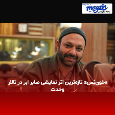 «خون‌بَس»؛ تازه‌ترین اثر نمایشی صابر ابر در تالار وحدت