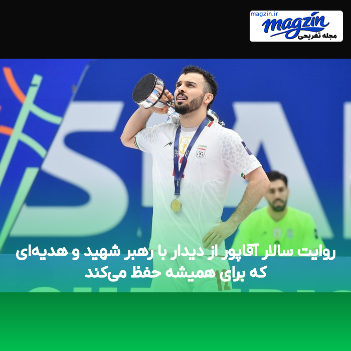 روایت سالار آقاپور از دیدار با رهبر شهید و هدیه‌ای که برای همیشه حفظ می‌کند