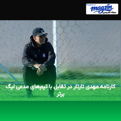 کارنامه مهدی تارتار در تقابل با تیم‌های مدعی لیگ برتر