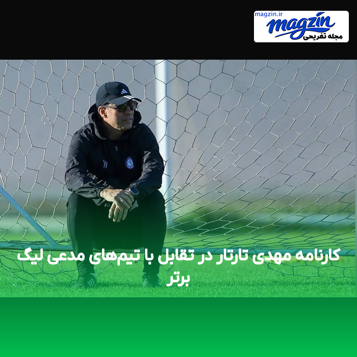کارنامه مهدی تارتار در تقابل با تیم‌های مدعی لیگ برتر