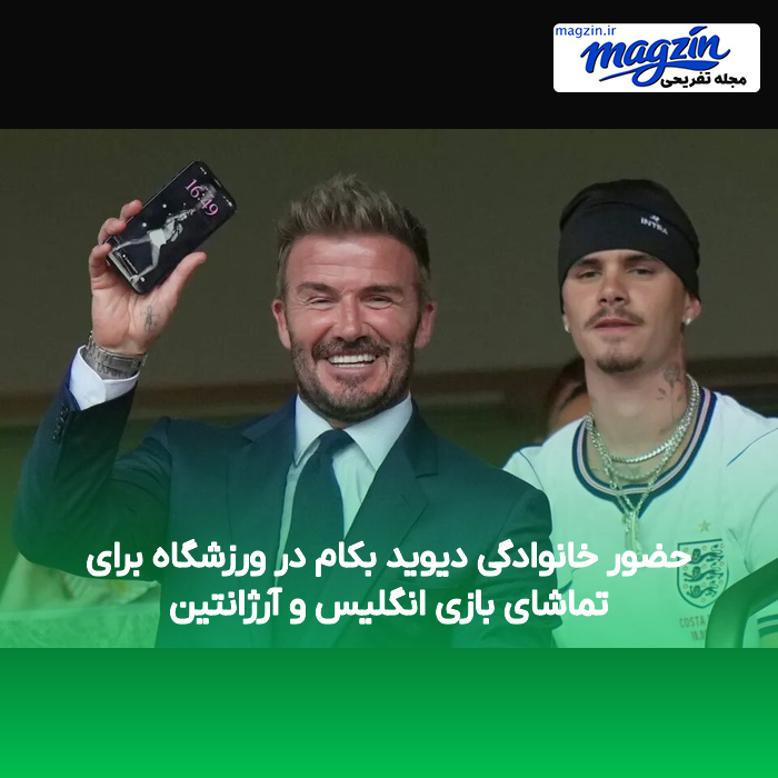 حضور خانوادگی دیوید بکام در ورزشگاه برای تماشای بازی انگلیس و آرژانتین