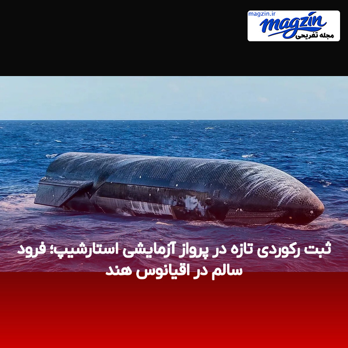 ثبت رکوردی تازه در پرواز آزمایشی استارشیپ؛ فرود سالم در اقیانوس هند