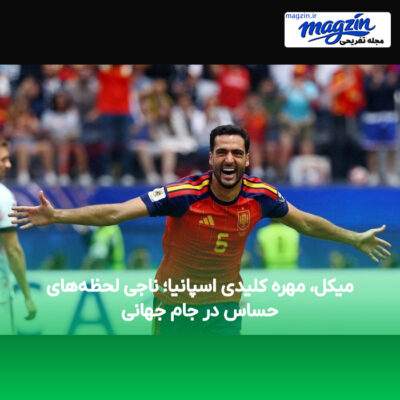 میکل، مهره کلیدی اسپانیا؛ ناجی لحظه‌های حساس در جام جهانی