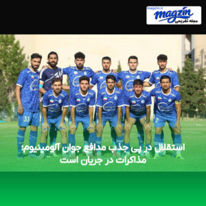 استقلال در پی جذب مدافع جوان آلومینیوم؛ مذاکرات در جریان است