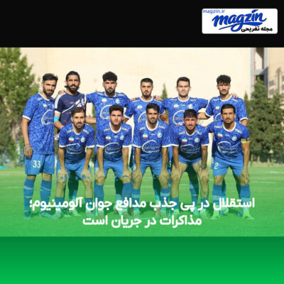 استقلال در پی جذب مدافع جوان آلومینیوم؛ مذاکرات در جریان است