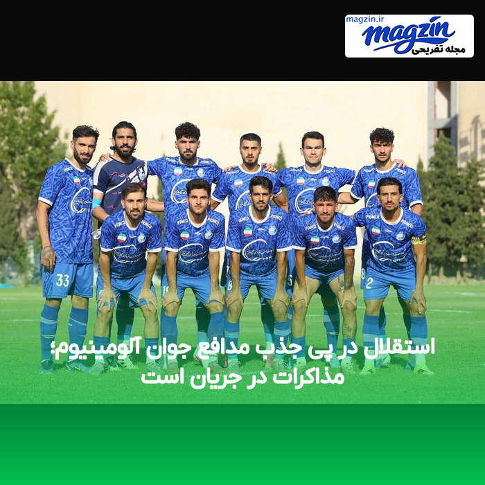 استقلال در پی جذب مدافع جوان آلومینیوم؛ مذاکرات در جریان است