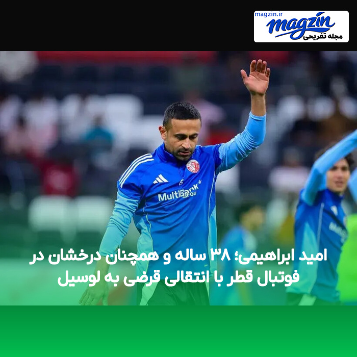 امید ابراهیمی؛ ۳۸ ساله و همچنان درخشان در فوتبال قطر با انتقالی قرضی به لوسیل