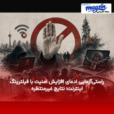 راستی‌آزمایی ادعای افزایش امنیت با فیلترینگ اینترنت؛ نتایج غیرمنتظره