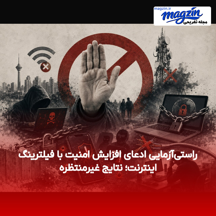 راستی‌آزمایی ادعای افزایش امنیت با فیلترینگ اینترنت؛ نتایج غیرمنتظره